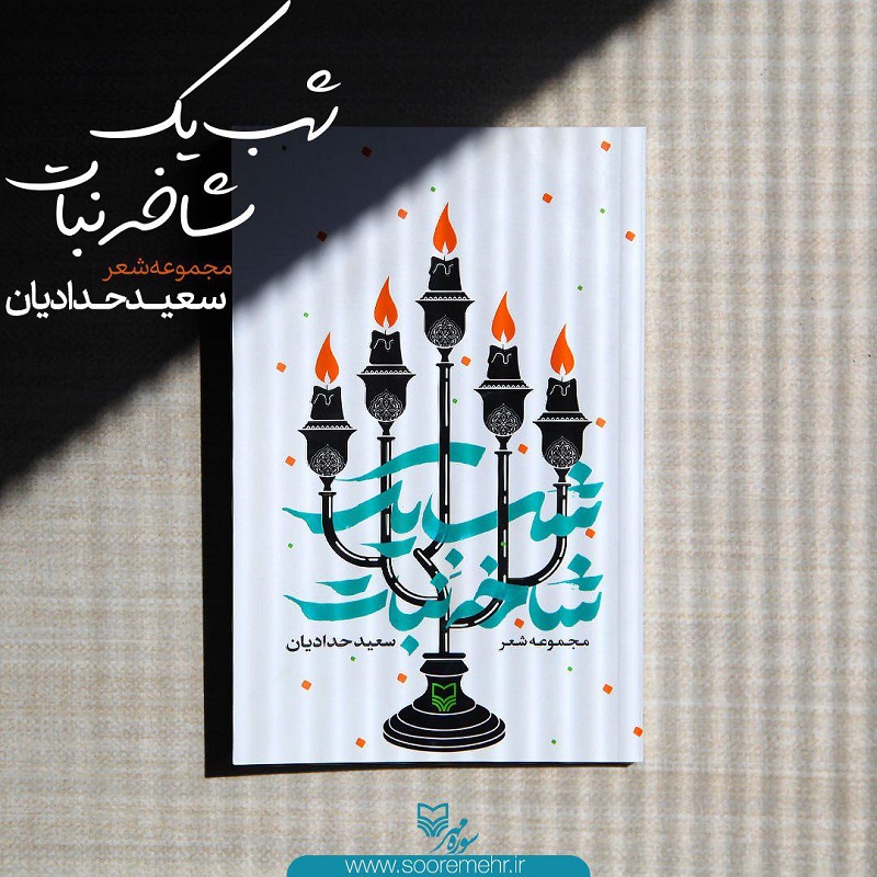 «شبِ یک شاخه نبات»، مجموعه‌ای از اشعار سعید حدادیان/کتاب مداح اهل‌بیت(ع) منتشر شد
