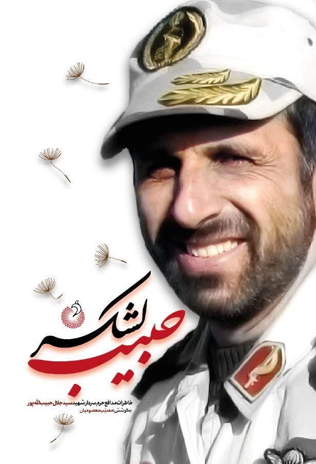 «حبیب لشکر» به محرم رسید/روایتی از خاطرات مدافع حرم سردار شهید «سید جلال حبیباللهپور» «حبیب لشکر» به محرم رسید/روایتی از خاطرات مدافع حرم سردار شهید «سید جلال حبیباللهپور»