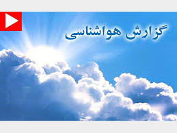 بارش باران در استان‌های ساحلی کشور/پیش بینی آسمانی صاف برای تهران