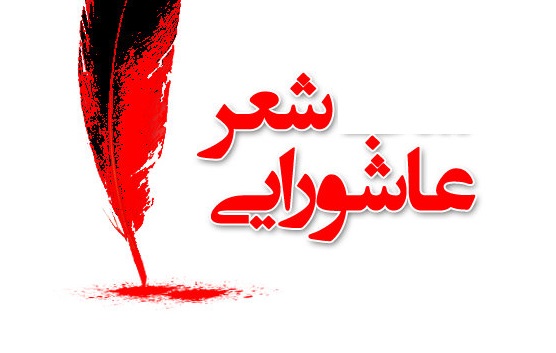 رشد چشمگیر شعر عاشورایی پس از انقلاب اسلامی/اشعار ستودنی مولانا و عطار در وصف واقعه عاشورا