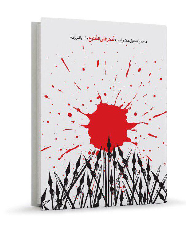 مجموعهای از ۵۶ غزل عاشورایی در «ظهر علی الطلوع»/کتاب شعر امیر اکبرزاده به انتشار رسید مجموعهای از ۵۶ غزل عاشورایی در «ظهر علی الطلوع»/کتاب شعر امیر اکبرزاده به انتشار رسید