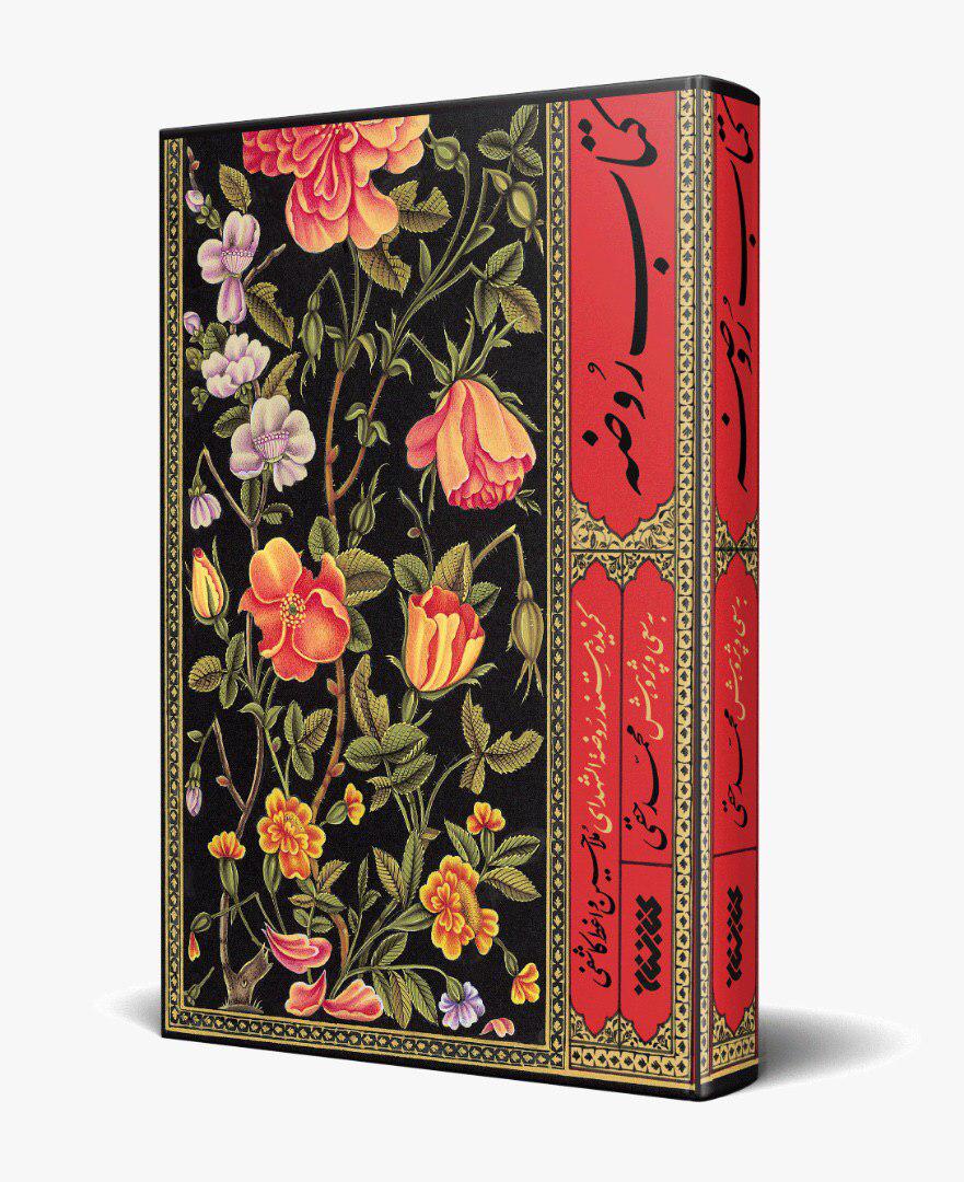 «روضه»، تکمیلی بر کتاب «روضة الشهداء»/اهمیت وجود مستندات در کتب تاریخی «روضه»، تکمیلی بر کتاب «روضة الشهداء»/اهمیت وجود مستندات در کتب تاریخی