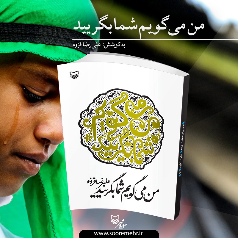 گلچینی زیبا از اشعار عاشورایی شاعران فارسی زبان در «من می‌گویم شما بگریید»