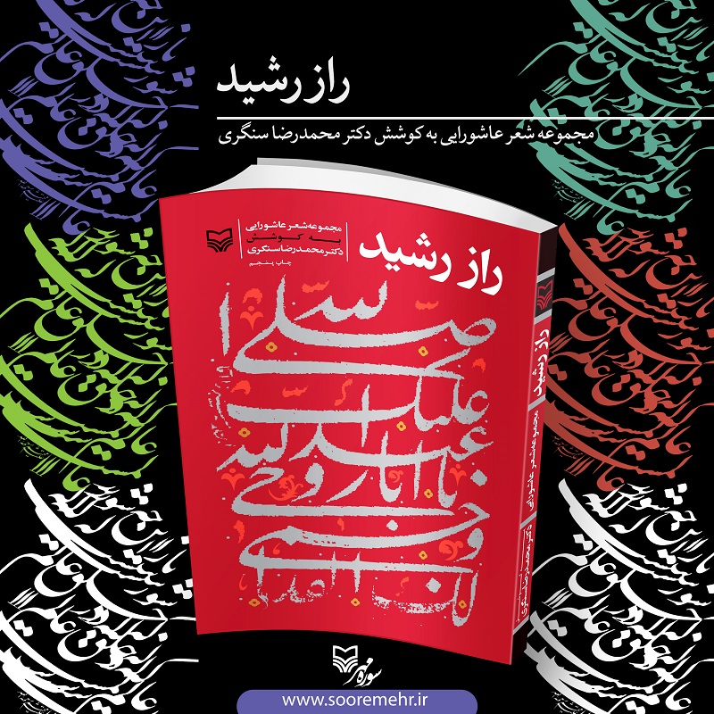 گزیده اشعار عاشورایی از سیدحسن حسینی و قیصر امین پور تا مصطفی رحماندوست گزیده اشعار عاشورایی از سیدحسن حسینی و قیصر امین پور تا مصطفی رحماندوست