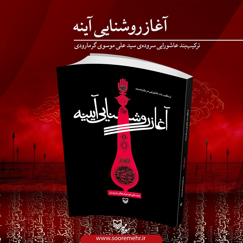 ترکیب بند عاشورایی «آغاز روشنایی آینه» سروده علی موسوی گرمارودی ترکیب بند عاشورایی «آغاز روشنایی آینه» سروده علی موسوی گرمارودی