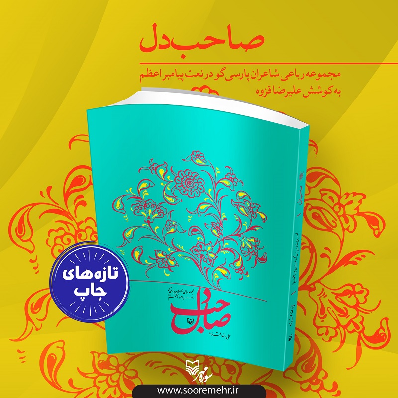 «صاحبدل»؛ عرض ارادت شاعران فارسیزبان به محضر «پیامبر (ص)» «صاحبدل»؛ عرض ارادت شاعران فارسیزبان به محضر «پیامبر (ص)»