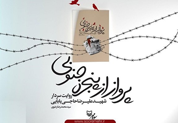 «پرواز از پنجره جنوبی»، روایتی ۸ فصلی از زندگی سردار شهید علیرضا حاجی‌بابایی