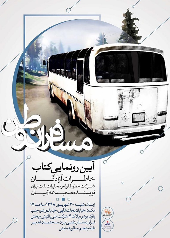 رونمایی از کتاب «مسافران وطن» رونمایی از کتاب «مسافران وطن»