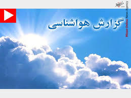 کاهش دما در سواحل شمال کشور/پیش بینی آسمانی صاف برای تهران