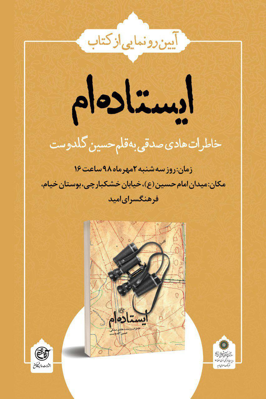 آیین رونمایی از کتاب «ایستادهام» برگزار میشود آیین رونمایی از کتاب «ایستادهام» برگزار میشود