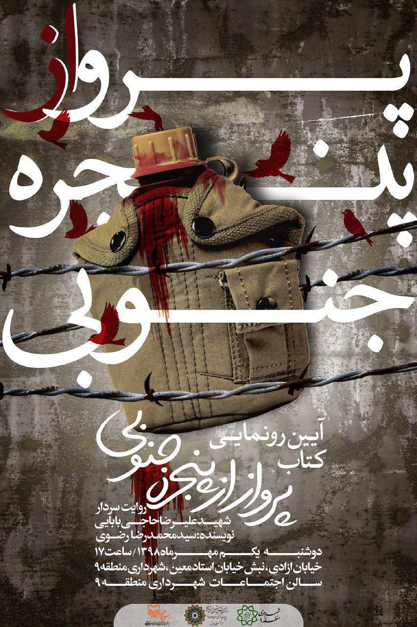 مراسم رونمایی کتاب «پرواز از پنجره جنوبی» برگزار می شود مراسم رونمایی کتاب «پرواز از پنجره جنوبی» برگزار می شود