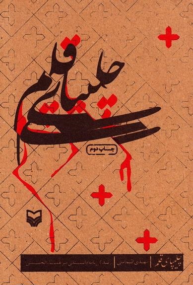 دچار جو ناشر سالاری شده‌ایم/عدم مطالعه قشر نوجوان و جوان زنگ خطری برای جامعه امروز است