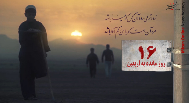 ۱۶ روز مانده تا اربعین حسینی (ع)