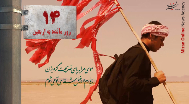 ۱۴ روز مانده تا اربعین حسینی (ع)