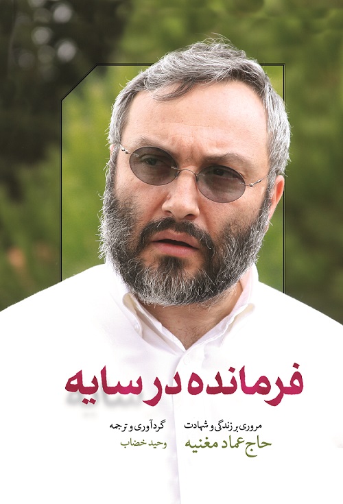 «فرمانده در سایه» منتشر شد/ روایتی از زندگی اثر گذار‌ترین فرمانده مقاومت