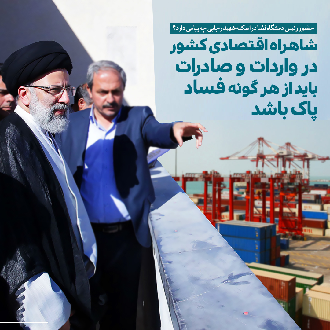 شاهراه اقتصادی کشور در واردات و صادرات کجاست؟