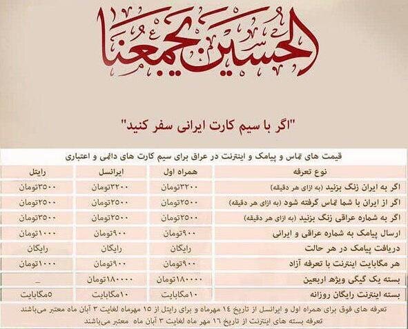 قیمت مکالمات و اینترنت ویژه اربعین اعلام شد+نرخنامه قیمت مکالمات و اینترنت ویژه اربعین اعلام شد+نرخنامه