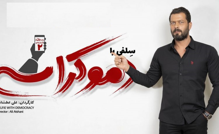 علی عطشانی دهمین فیلم خود را جلوی دوربین برد/«سلفی با دموکراسی» به جشنواره فیلم فجر می‌رود؟