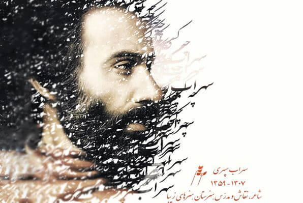 چشم‌ها را باید شست، جور دیگر باید دید/سهراب سپهری، شاعری که جذابیت اشعارش پیر و جوان نمی‌شناسد