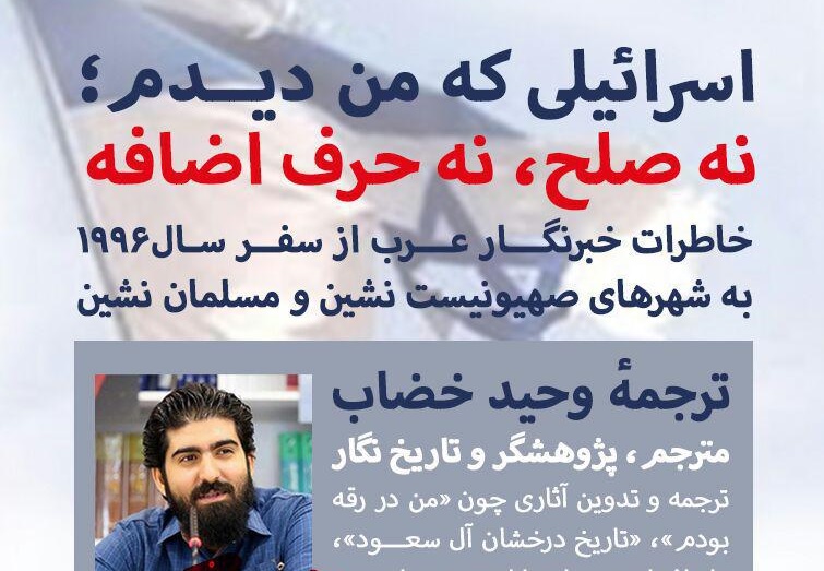 «اسرائیلی که من دیدم؛ نه صلح، نه حرف اضافه!» منتشر شد/ناگفتههایی از رژیم صهیونیستی «اسرائیلی که من دیدم؛ نه صلح، نه حرف اضافه!» منتشر شد/ناگفتههایی از رژیم صهیونیستی