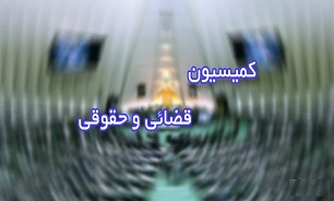 بررسی و تصویب برخی از مواد لایحه «مالکیت فکری» در جلسه کمیسیون حقوقی و قضایی مجلس
