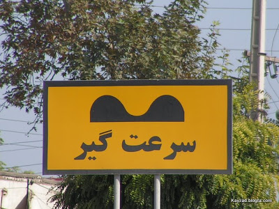 لزوم استاندارد سازی سرعت گیر‌ها در معابر شهری/علایم هشدار دهنده در مسیر‌ها نصب شود
