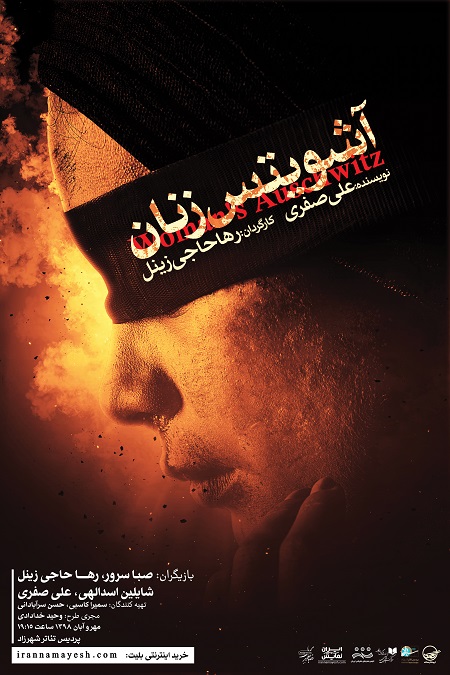پوستر نمایش «آشویتس زنان» منتشر شد