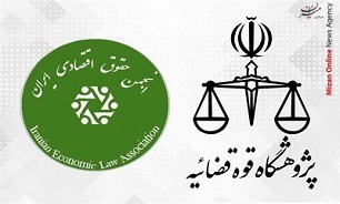 همایش ملی «آسیب شناسی حقوقی اقتصادی نظام پولی و بانکی در ایران» برگزار می‌شود