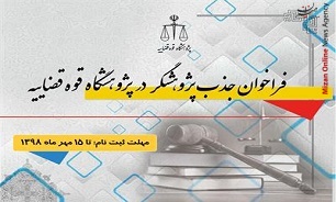 پایان مهلت ثبت نام فراخوان جذب پژوهشگر در پژوهشگاه قوه قضاییه