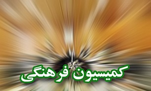 لایحه حمایت از «مالکیت فکری» در کمیسیون فرهنگی به اتمام رسید
