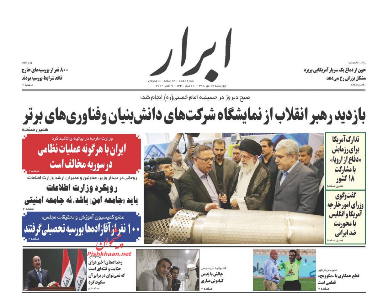 کشور باید از اقتصاد نفتی عبور کند/ سرعت واکنش و اثر تورم ارزی/ مخالفت گسترده با حمله نظامی احتمالی ترکیه به شمال سوریه/ شتاب درآمدزایی دانش بنیان‌ها
