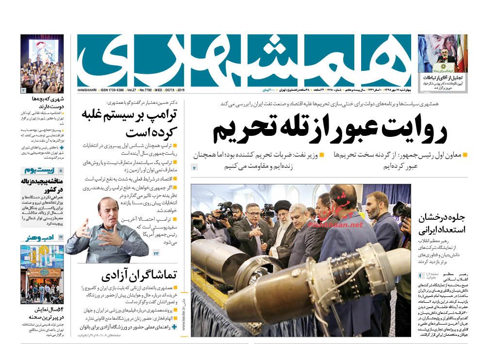 کشور باید از اقتصاد نفتی عبور کند/ سرعت واکنش و اثر تورم ارزی/ مخالفت گسترده با حمله نظامی احتمالی ترکیه به شمال سوریه/ شتاب درآمدزایی دانش بنیان‌ها