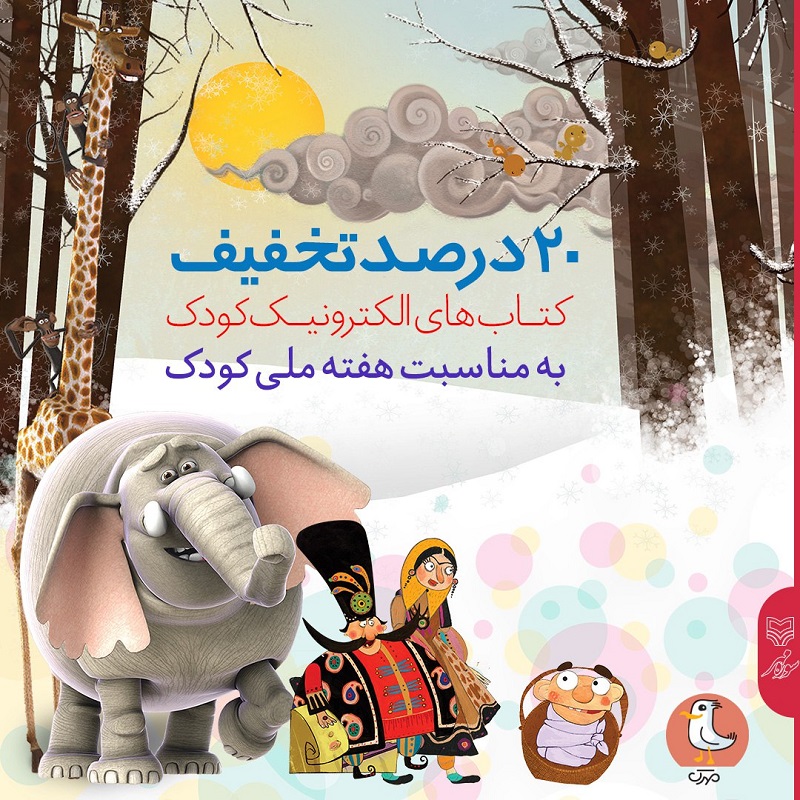 تخفیف ۲۰ درصدی کتابهای کودک سوره مهر تخفیف ۲۰ درصدی کتابهای کودک سوره مهر