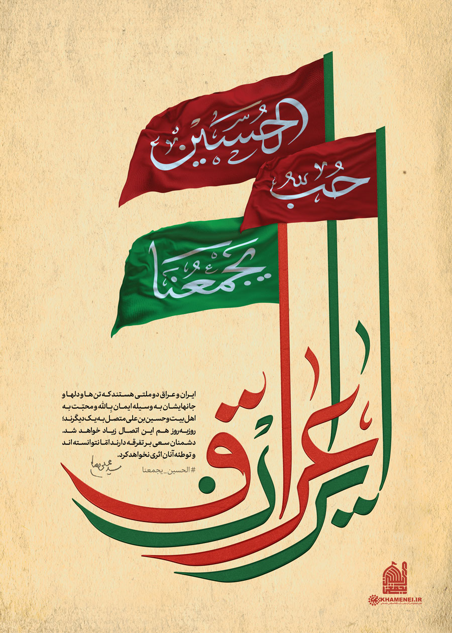 الحسین (ع) یجمعنا