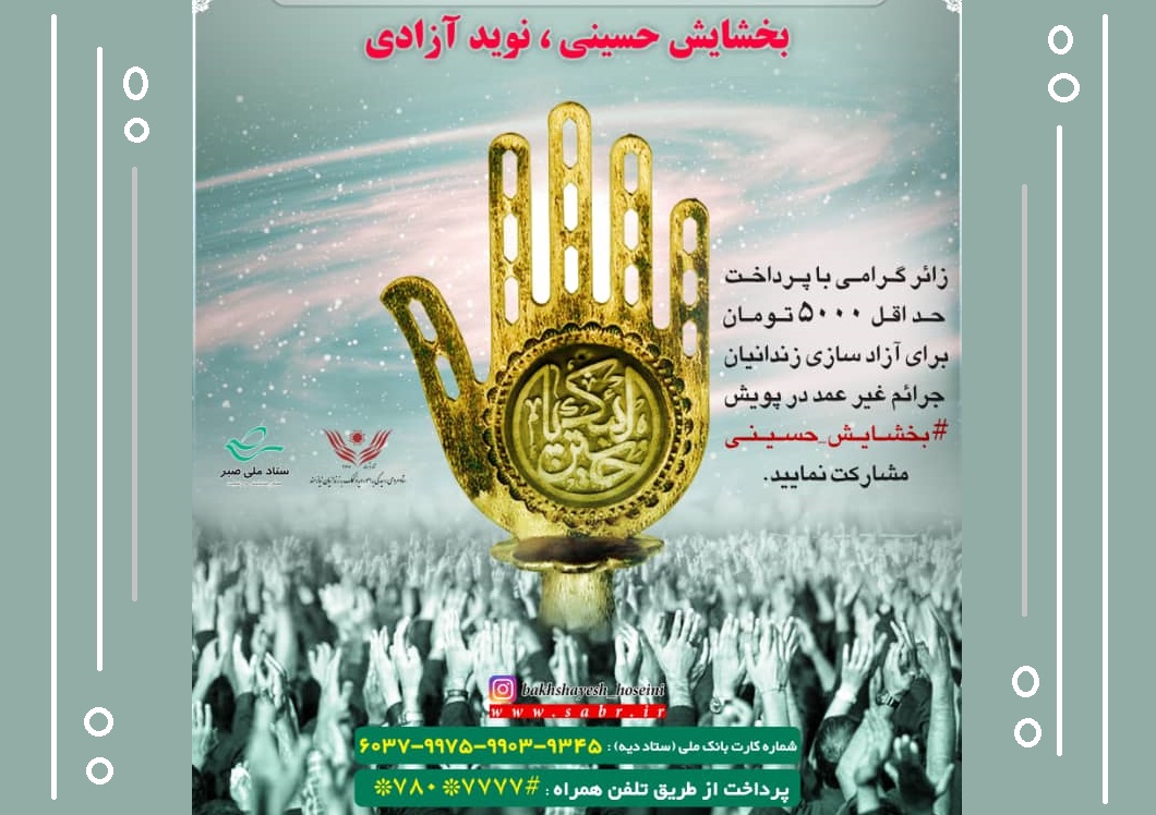 احسان حسینی برای آزادی محبوسان غیرعمد