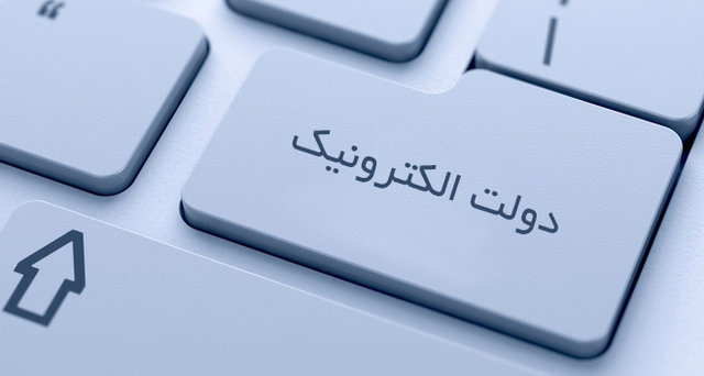 شبکه ملی اطلاعات پیش شرط دولت الکترونیک