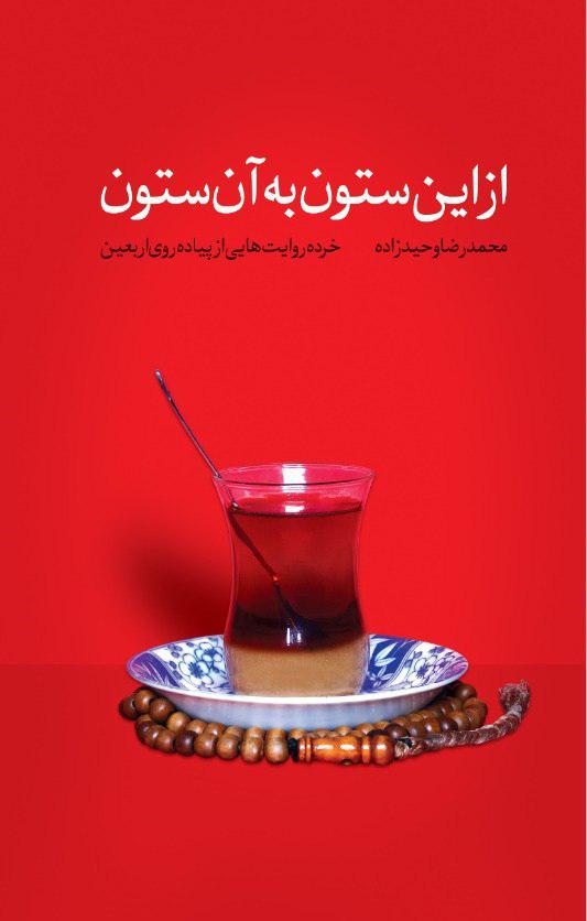 «از این ستون به آن به ستون» روایتی جذاب از پیادهروی اربعین «از این ستون به آن به ستون» روایتی جذاب از پیادهروی اربعین