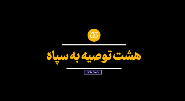 ۸ توصیه رهبر انقلاب به سپاه