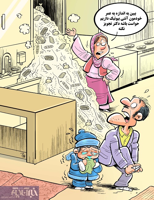 انبار آنتی بیوتیک در منازل را ببینید!