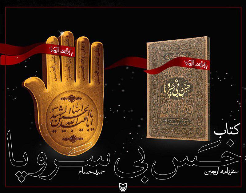 «خس بی سر و پا»، روایتی از شور و حال پیاده‌روی اربعین