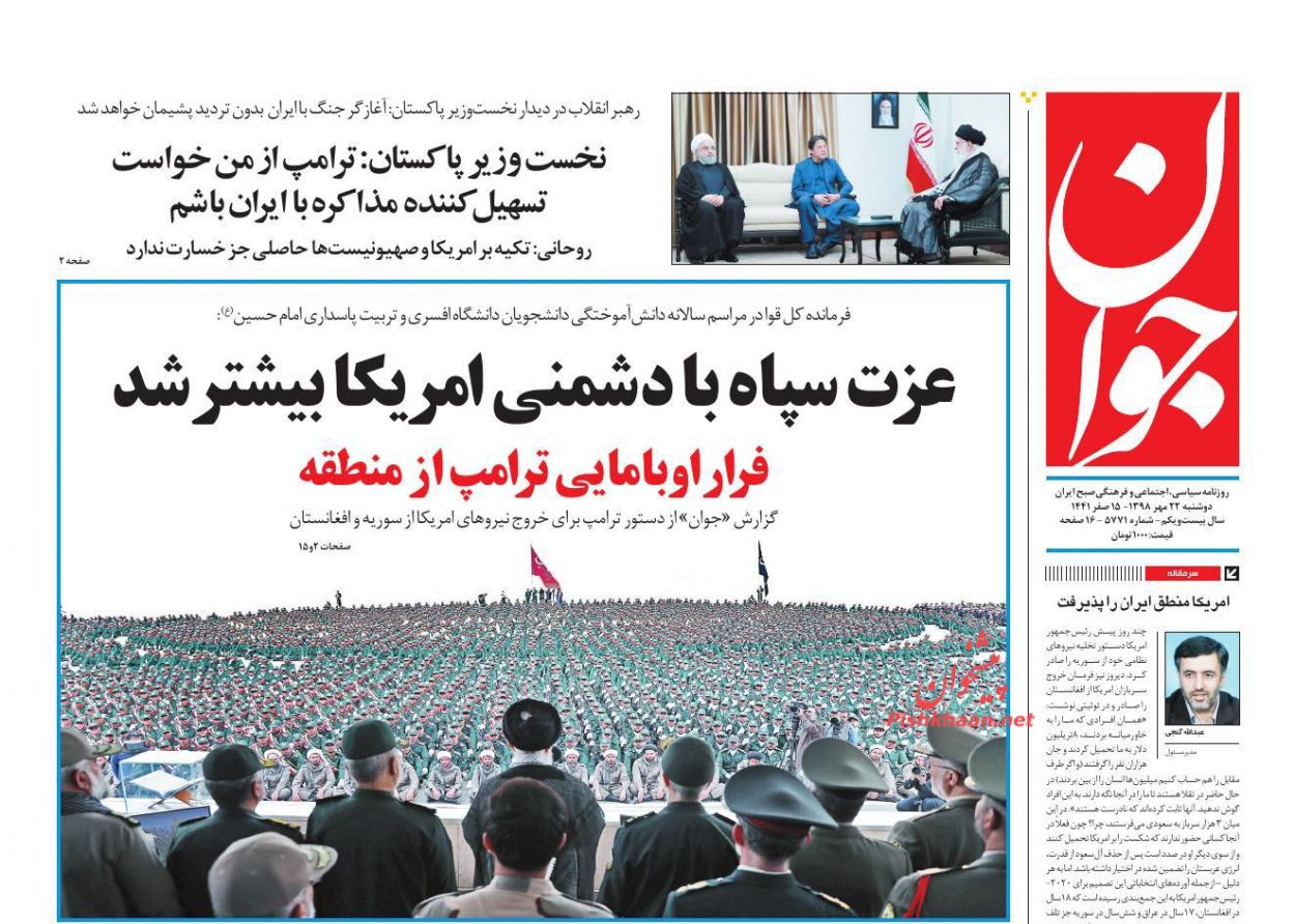 مقابل آمریکا کوتاه نمیآییم/ کلید خزانه پنهان دولت/ آمریکاییها عزت سپاه را افزونتر کردند مقابل آمریکا کوتاه نمیآییم/ کلید خزانه پنهان دولت/ آمریکاییها عزت سپاه را افزونتر کردند