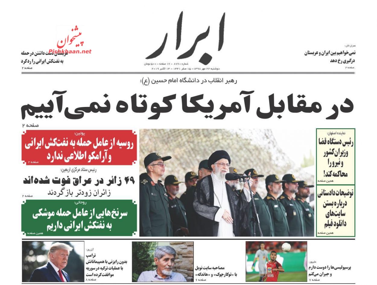 مقابل آمریکا کوتاه نمیآییم/ کلید خزانه پنهان دولت/ آمریکاییها عزت سپاه را افزونتر کردند مقابل آمریکا کوتاه نمیآییم/ کلید خزانه پنهان دولت/ آمریکاییها عزت سپاه را افزونتر کردند