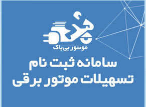 ۲ و نیم میلیون تسهیلات دریافت موتور برقی/اعطای تسهیلات موتور برقی متوقف شد
