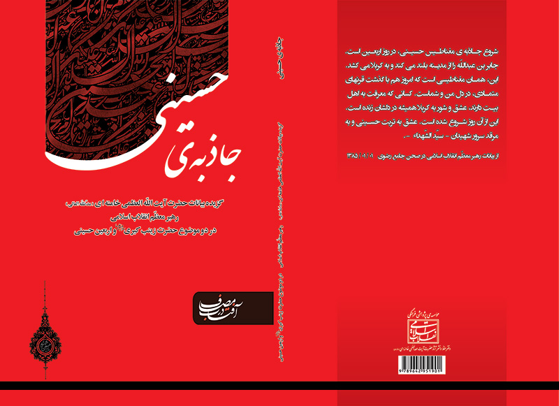 اربعین؛ تجلّیِ جاذبۀ معناطیس حسینی/گزیده‌ بیانات رهبر معظّم انقلاب اسلامی در دو موضوع اربعین و زینب کبری (س)