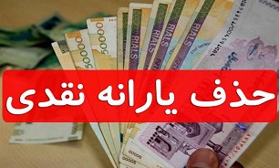 نه پیامک قطع یارانه آمد نه خود یارانه!
