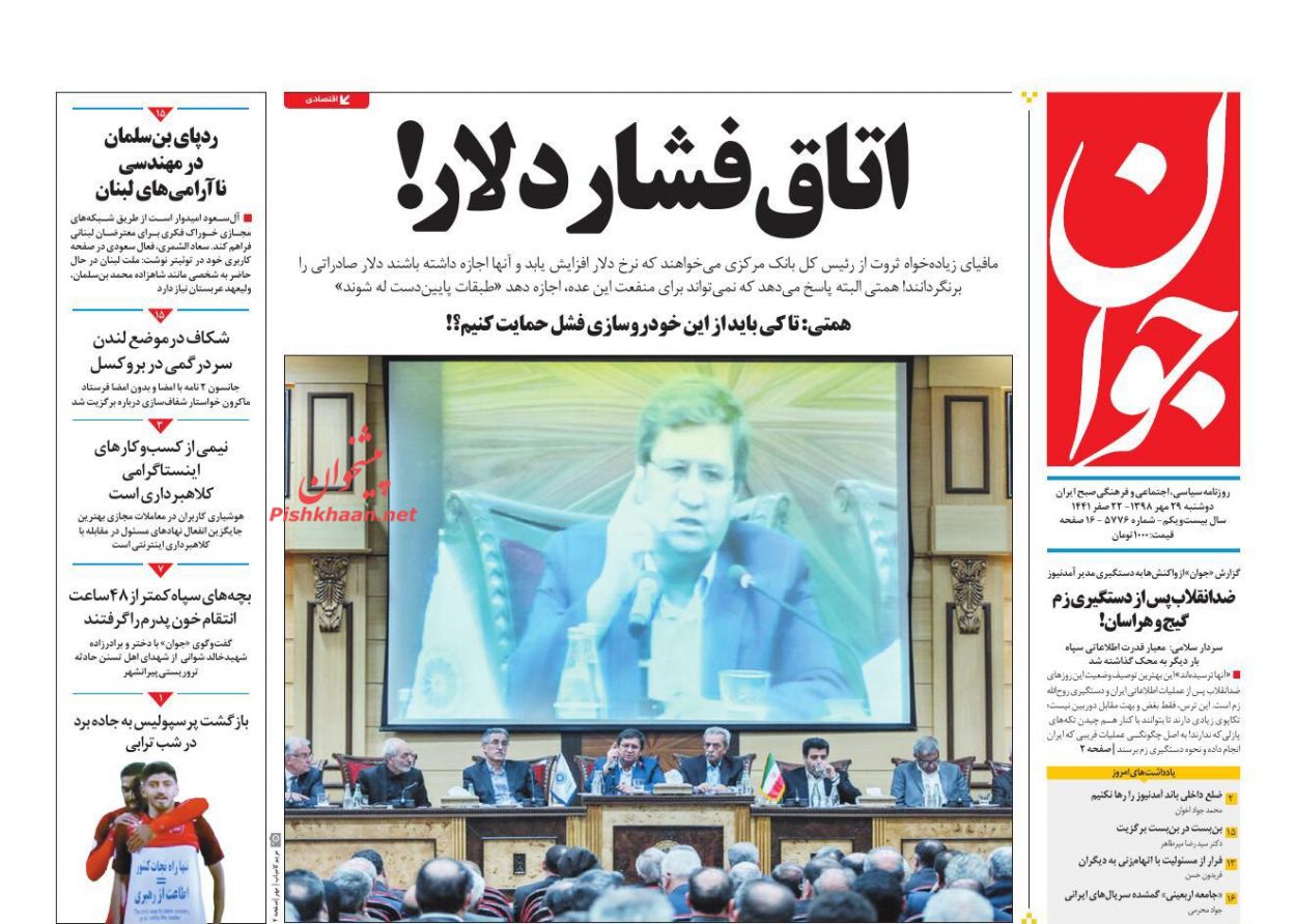 دارایی مقامات در میدان شفافیت/ اتاق فشار دلار! / سکانس دوم اقتصاد ۹۸ دارایی مقامات در میدان شفافیت/ اتاق فشار دلار! / سکانس دوم اقتصاد ۹۸