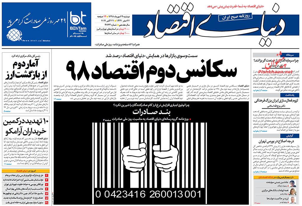 دارایی مقامات در میدان شفافیت/ اتاق فشار دلار! / سکانس دوم اقتصاد ۹۸ دارایی مقامات در میدان شفافیت/ اتاق فشار دلار! / سکانس دوم اقتصاد ۹۸