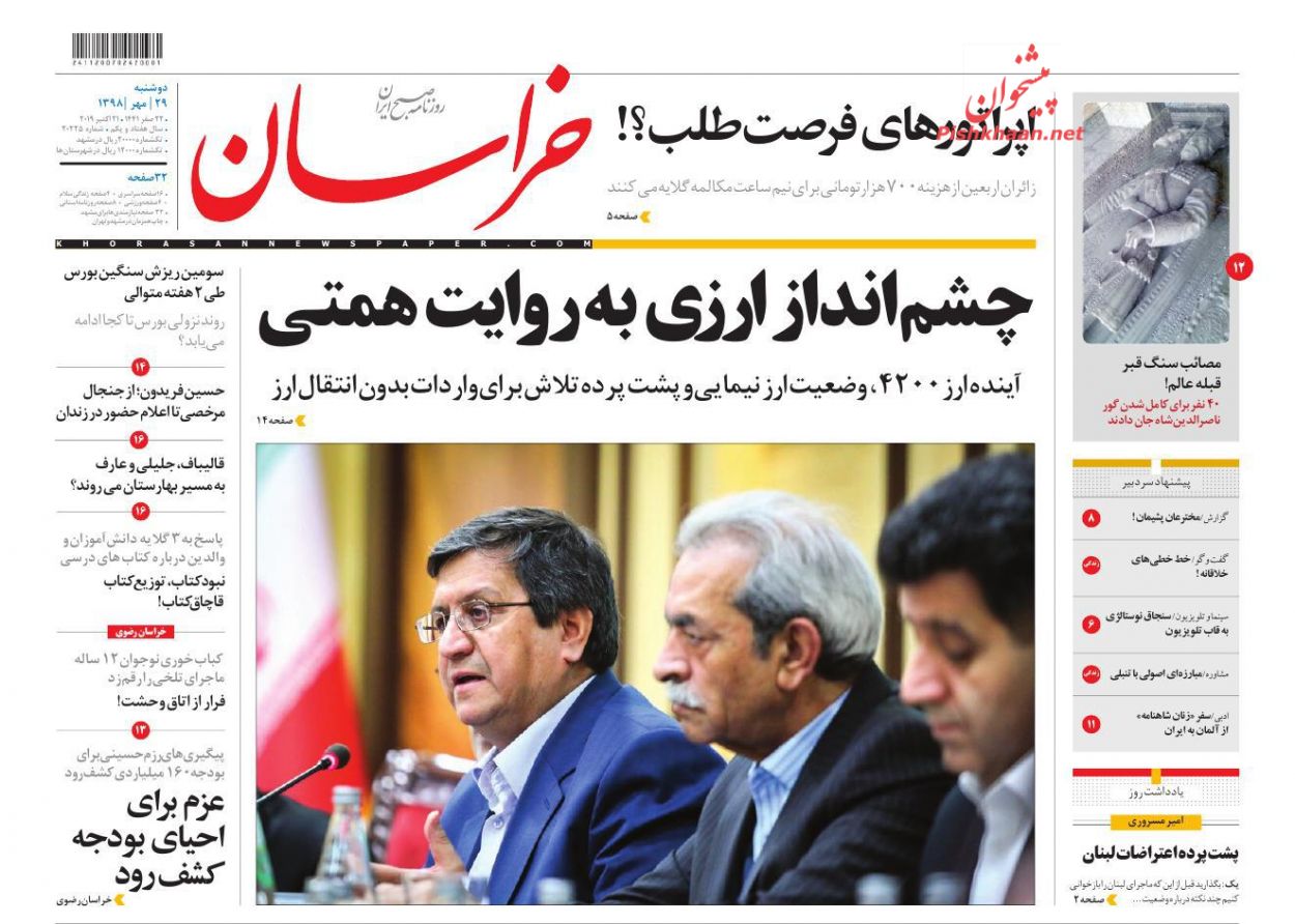 دارایی مقامات در میدان شفافیت/ اتاق فشار دلار! / سکانس دوم اقتصاد ۹۸ دارایی مقامات در میدان شفافیت/ اتاق فشار دلار! / سکانس دوم اقتصاد ۹۸