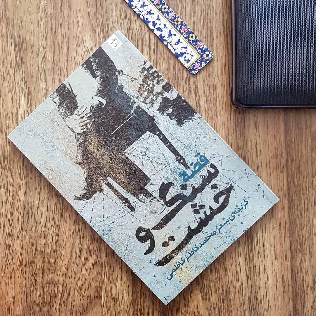 گزینه شعر محمدکاظم کاظمی با عنوان «کتاب قصه سنگ و خشت» منتشر شد گزینه شعر محمدکاظم کاظمی با عنوان «کتاب قصه سنگ و خشت» منتشر شد