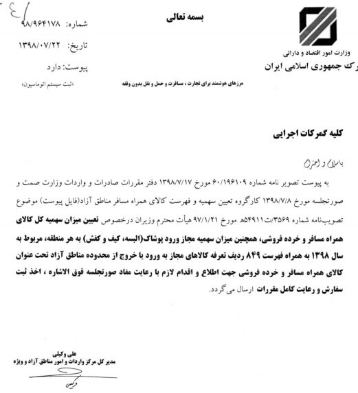 فهرست و سهمیه کالای همراه مسافر مناطق آزاد تعیین شد فهرست و سهمیه کالای همراه مسافر مناطق آزاد تعیین شد
